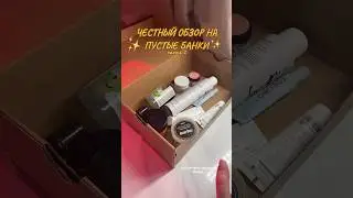 ПУСТЫЕ БАНОЧКИ ч2 #lush #kiehls #золотоеяблоко #пустыебанки