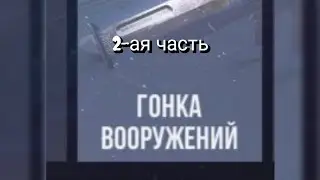 #2 Гонка вооружения 2-ая часть в Standoff 2