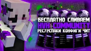☂️HVH COMMUNITY - ЛУЧШАЯ ДИСКОРД ГРУППА☂️СЛИВЫ КОНФИГОВ☂️РЕСУРСПАКИ☂️ЧИТЫ НА МАЙНКРАФТ☂️CELESTIAL☂️