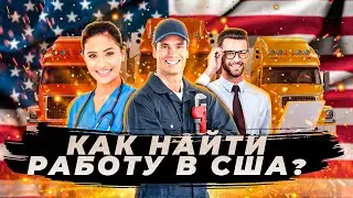 Как иммигранту найти работу в США?