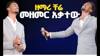 #ዘማሪ_ቸሬ_መዘመር_አቃተው#በአንድ መድረክ New Worship Protestant Mezmur 2024 Chere@Holy Spirit Church
