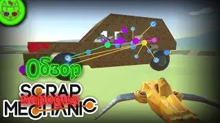 ОБЗОР Scrap Mechanic НА АНДРОИД!!! - Evertech Sandbox