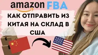 КАК ОТПРАВИТЬ ТОВАР ИЗ КИТАЯ НА СКЛАД АМАЗОНА В США НАХОДЯСЬ В ДРУГОЙ СТРАНЕ ( РОССИЯ, КАЗАХСТАН..)