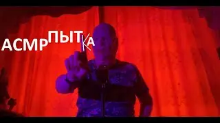 ˊᵕˋ ♡ °⑅АСМР ПЫТКА ˊᵕˋ ♡ °⑅ ЧАСТЬ 3