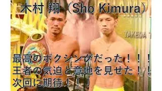 【ボクシング】最高のボクシング・タイトルマッチ！！！木村翔！！過去ボクシング集【王者の意地】