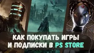 Как покупать игры в PS Store. Как купить подписку PS+ Extra Deluxe в России на PS4 PS5