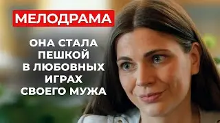 ДВОЙНОЕ ДНО ЛЮБВИ! ЛУЧШИЙ РОМАНТИЧЕСКИЙ ФИЛЬМ С НЕПРЕДСКАЗУЕМЫМ ФИНАЛОМ  | Русские мелодрамы 2025