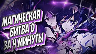 МАГИЧЕСКАЯ БИТВА 0 ЗА 4 МИНУТЫ 