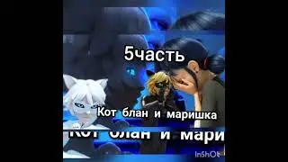 5ч кот блан и мариша переписка совместно с гвен