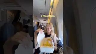 НЕ ДЕЛАЙТЕ ЭТОГО В САМОЛЁТЕ… 