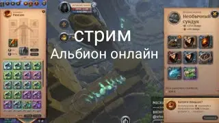 стрим по Альбион онлайн