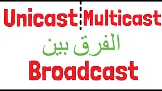 الفرق بين: Unicast و Multicast و Broadcast