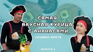 ТАКУЮ ВКУСНУЮ КУРИЦУ С АНАНАСАМИ ВЫ ЕЩЕ НЕ ПРОБОВАЛИ | ГОТОВИМ ВМЕСТЕ | ВЫПУСК 5 | 6+