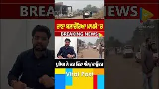 Rana Balachauriya | Punjab Police | Latest News | Punjab | Viral Post