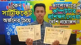 কেন সার্টিফিকেট অর্জনের চেয়ে ভালো ভাবে কম্পিউটার প্রশিক্ষণ নেওয়া বেশি জরুরি