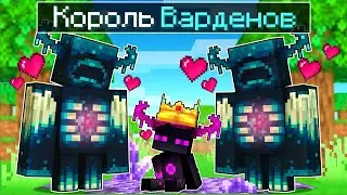 ✅ Райм Король ВАРДЕНОВ В Майнкрафт!