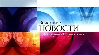 Вечерние новости с Дмитрием Борисовым (12.11.2015)