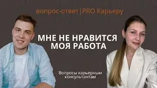 Что делать, если мне не нравится моя работа и энергии на поиск новой работы тоже нет?
