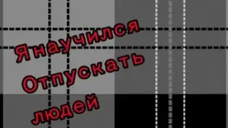 /Пони стих/я научился отпускать людей /collab wiht Домашний Хомячок/