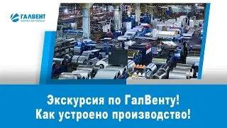 Как организовано производство вентиляции в ГалВенте