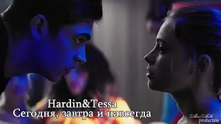Hardin&Tessa|Сегодня, завтра и навсегда|After