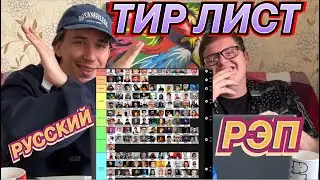 СОБИРАЕМ ТИР ЛИСТ: РУССКИЕ РЭПЕРЫ