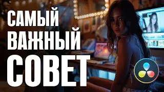 Color Grading Master. Самый важный совет будущему режиссеру монтажа