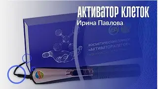 Активатор клеток