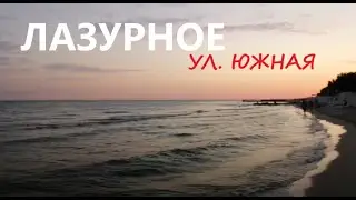 Лазурное 2021. 8 Августа. ул. Южная