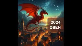 ЧТО ЖДЁТ ОВНА❗  в 2024 году ♈