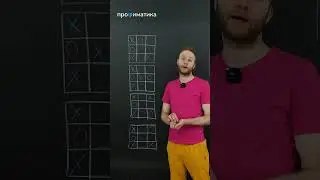 Как не проиграть в крестики-нолики? 