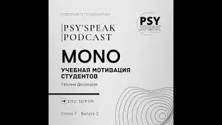 MONO: Учебная мотивация студентов