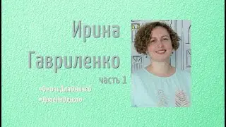ДвоеНаОдного Ирина Гавриленко, часть 1