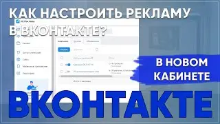 Как настроить рекламу в вк в новом кабинете? Настройка рк в вконтакте в ads.vk.