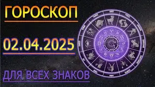 ГОРОСКОП НА ЗАВТРА : ГОРОСКОП НА 2 АПРЕЛЯ 2025 ГОДА. ДЛЯ ВСЕХ ЗНАКОВ ЗОДИАКА.