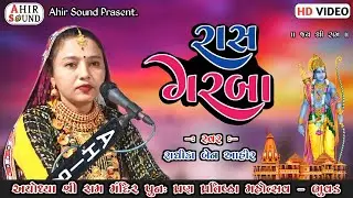 રાસ ગરબા || Bhuvad || Radhika Ahir