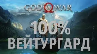 GOD OF WAR 2018  ВЕЙТУРГАРД на 100%  PS4