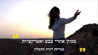 חופשה מדברית מושלמת במלון אירוס המדבר