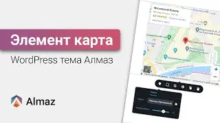 Как добавить карту на сайт в WordPress теме Алмаз | WordPress уроки