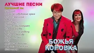 БОЖЬЯ КОРОВКА - ЛУЧШИЕ ПЕСНИ I Новинка I Lyric Video