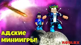 АДСКИЕ МИНИ ИГРЫ | ПОПРОБУЙ ВЫЖИТЬ! | ROBLOX