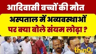 Sanyam lodha | Sirohi | आदिवासी बच्चों की मौत,अस्पताल में अव्यवस्थाओं पर क्या बोले संयम लोढ़ा