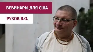 Рузов В.О. Основы ведической психологии. Бхагавад-гита 1.29
