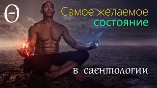 Самое желаемое состояние в саентологии
