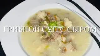 ГРИБНОЙ СУП С СЫРОМ
