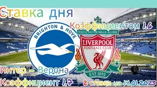 "Ставка дня! Бесплатный прогноз на сегодня! Брайтон - Ливерпуль! Интер - Верона\"