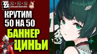 Zenless Zone Zero 1.1 ZZZ баннер ЦИНЬИ крутим 50 на 50 bamboo banner zzz