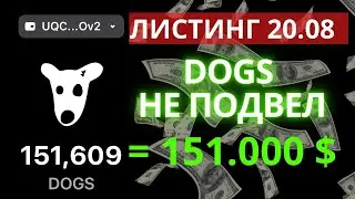 ⚠️СРОЧНО СКОЛЬКО СТОИТ 1 DOGS | DOGS ЛИСТИНГ #dogs #dogsairdrop #dogsцена