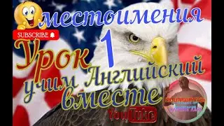 местоимения в Английском языке с примерами