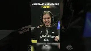 ИНТЕРВЬЮ У ЧЕМПИОНА MAJOR 2024💪🏆 